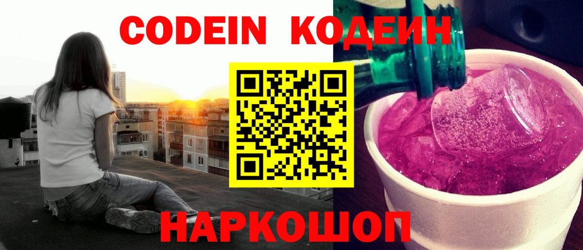 Улан-Удэ  Codein Purple Drank  Кодеин напиток Lean (лин)  Вход с VPN 